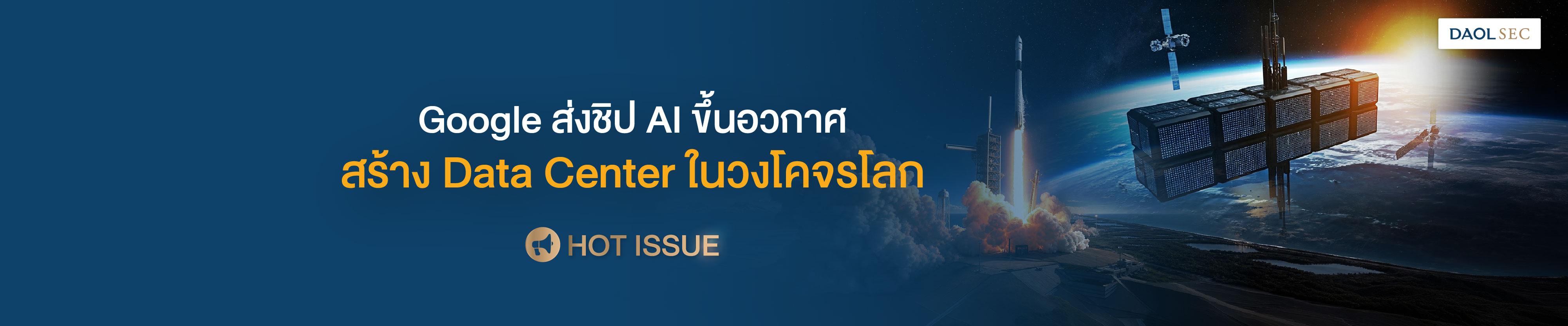 GOOGLE ส่งชิป AI ขึ้นอวกาศ สร้าง DATA CENTER ในวงโคจรโลก